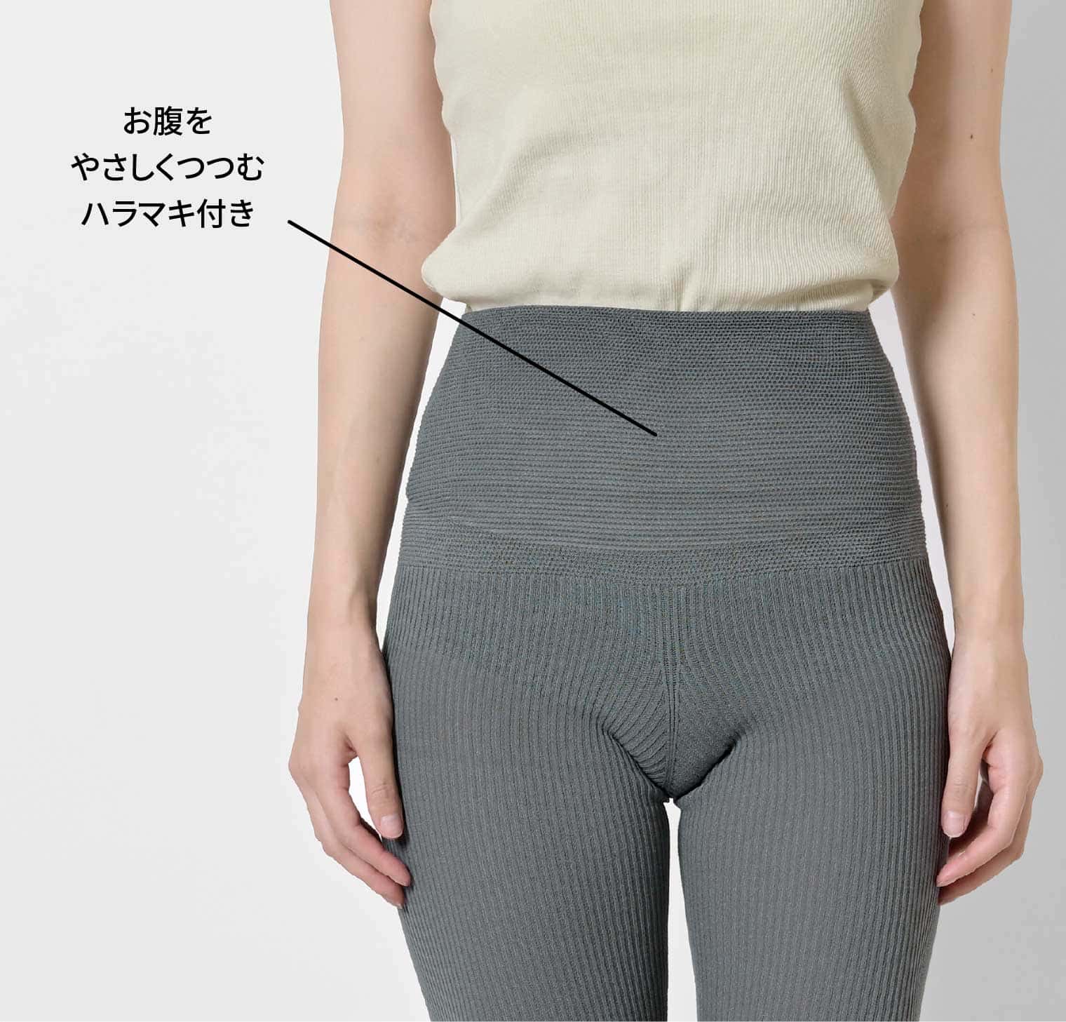 あしをつつむ / おなかを守るハラマキ付き リブ編みレギンス なめらかレーヨン