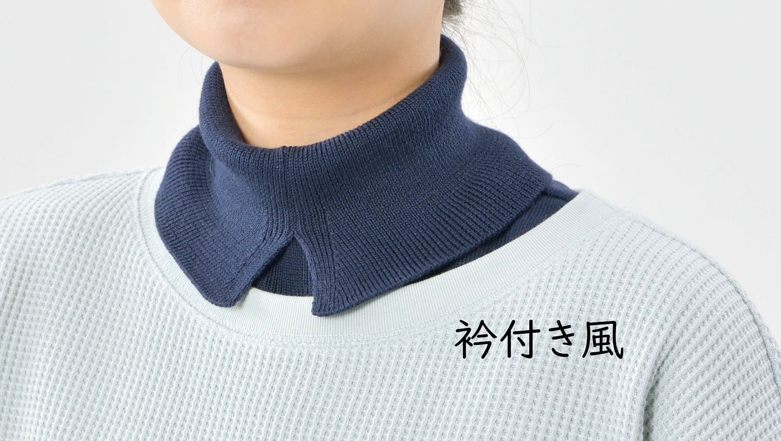 くびをつつむ つけ衿 オーガニックコットン