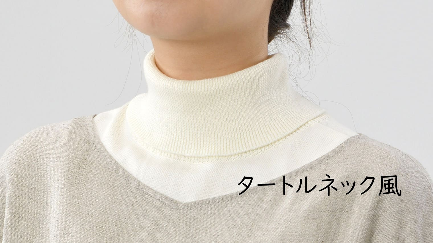 くびをつつむ つけ衿 オーガニックコットン