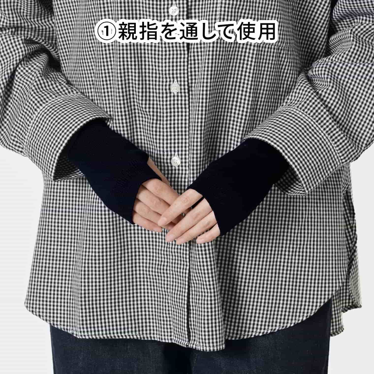 てをつつむ 見せる袖口