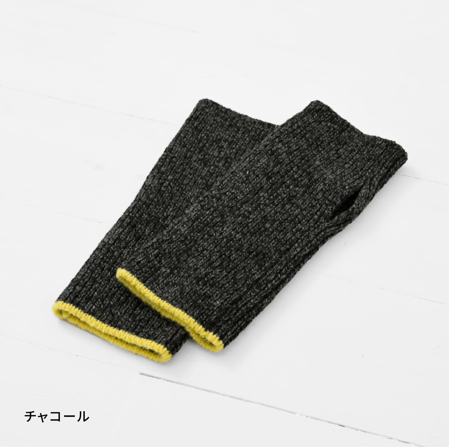 てをつつむ / 見せる袖口 手首ウォーマー ウール100%