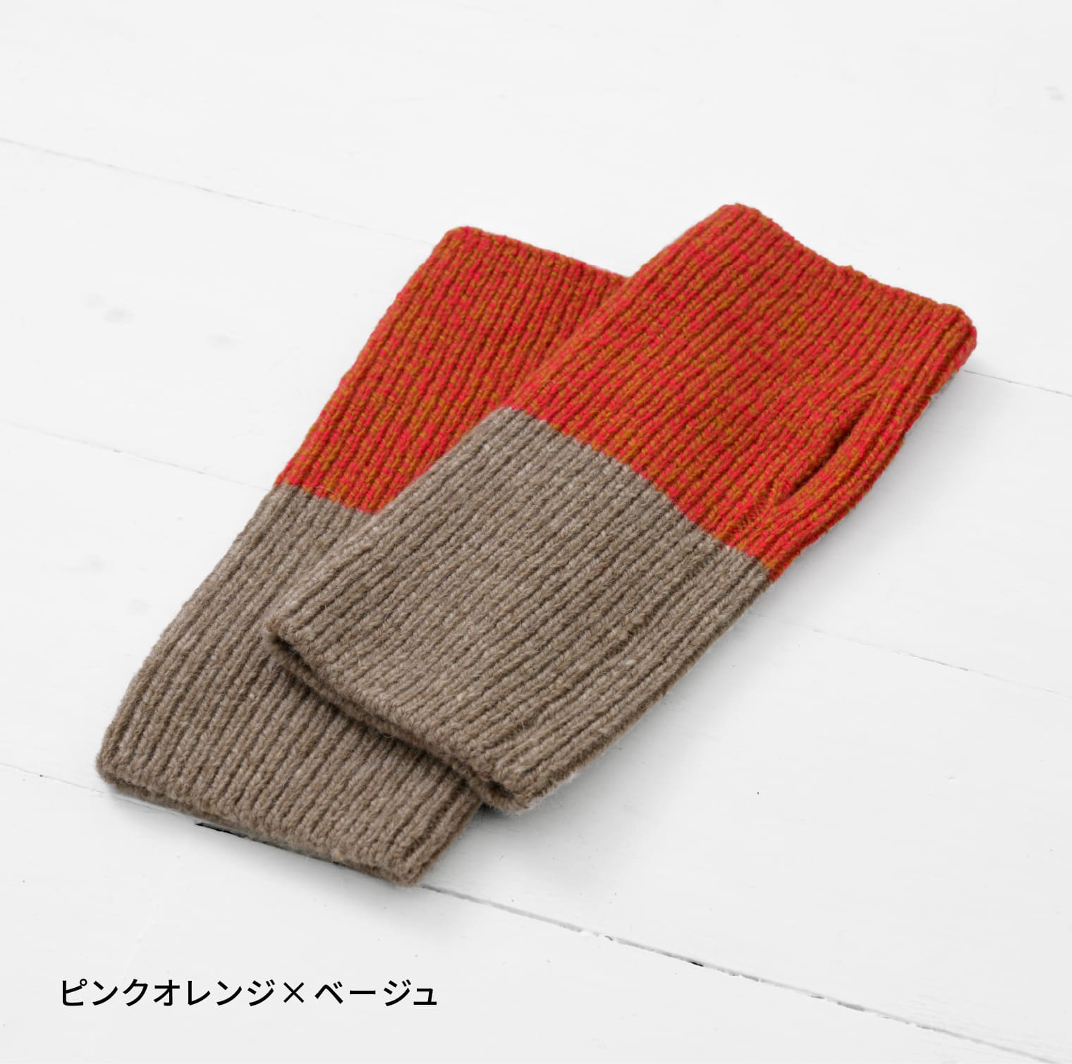 てをつつむ / 見せる袖口 手首ウォーマー ウール100%