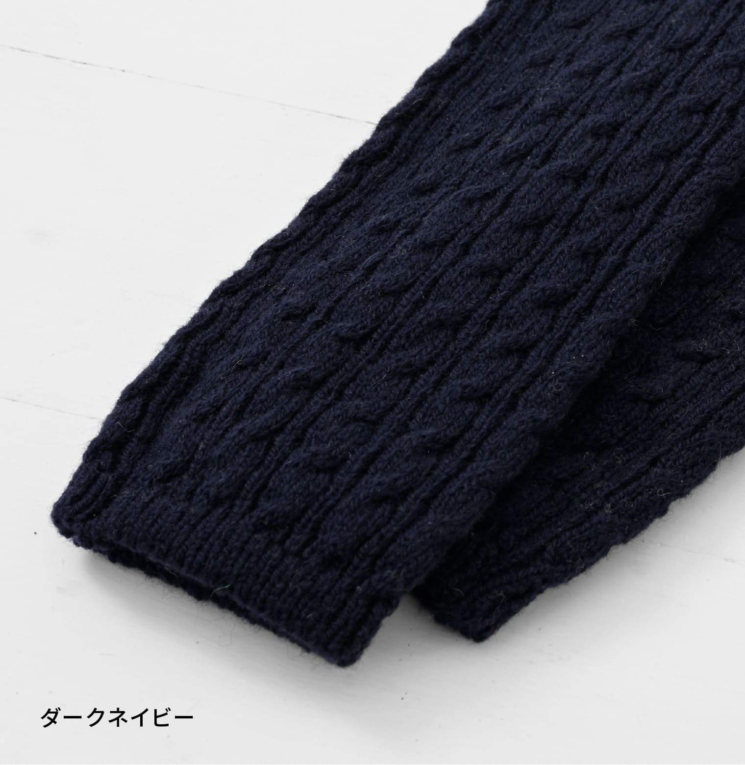 てをつつむ / フィットするアームウォーマー ケーブル