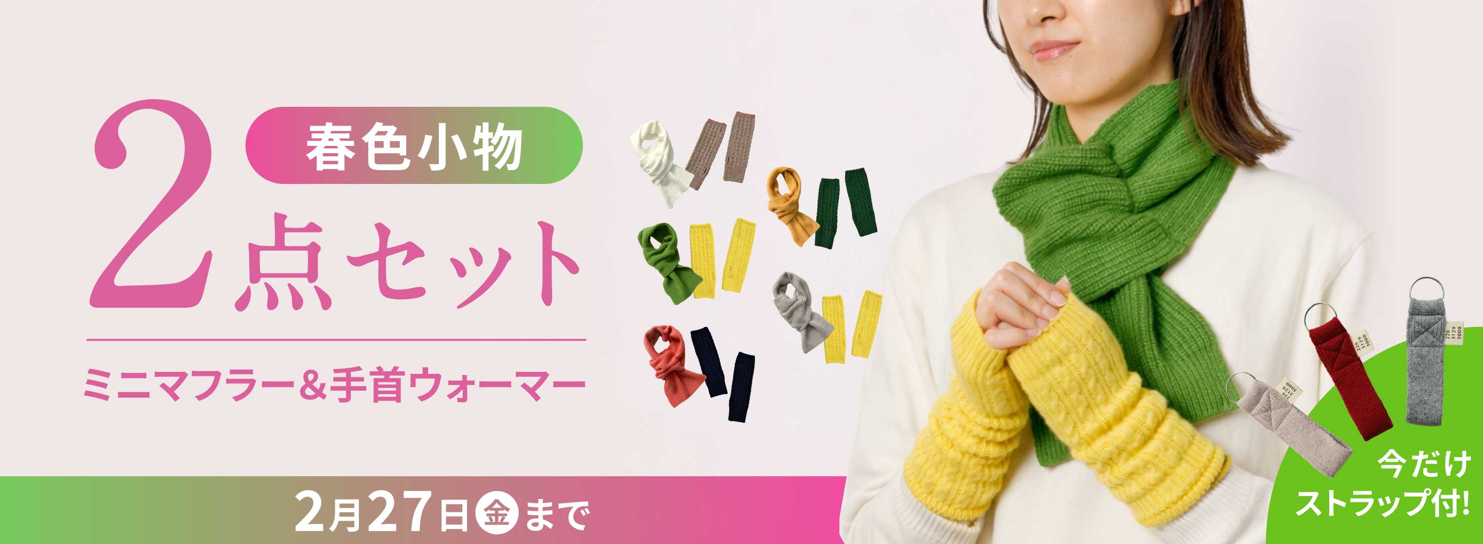 ミニマフラー・アームウォーマーセット