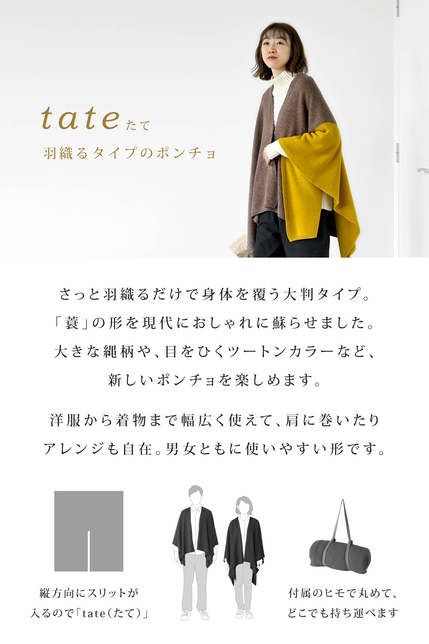 羽織るタイプのポンチョ tate（たて）