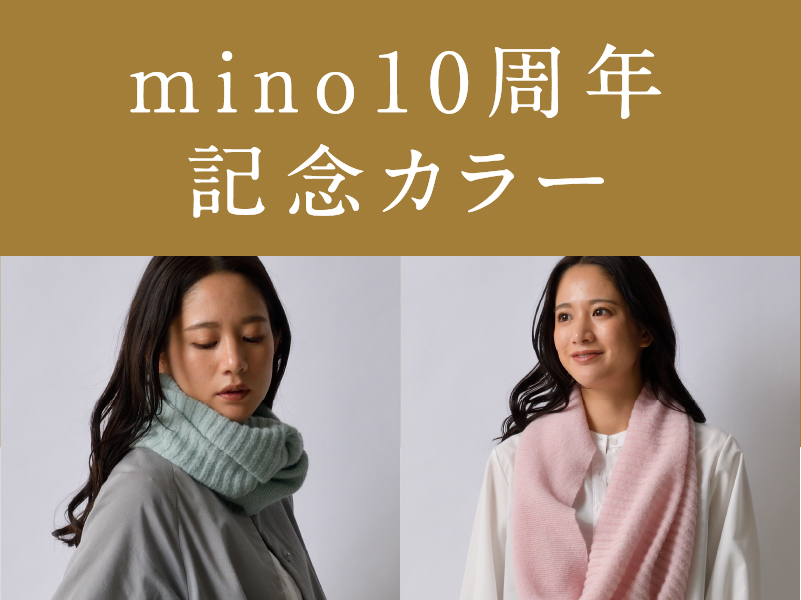 mino10周年記念カラー