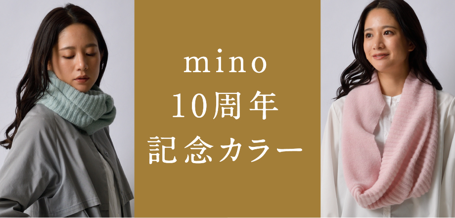 mino10周年記念カラー