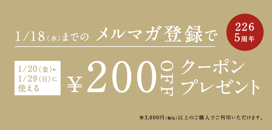 メルマガ登録で200円OFFクーポンプレゼント