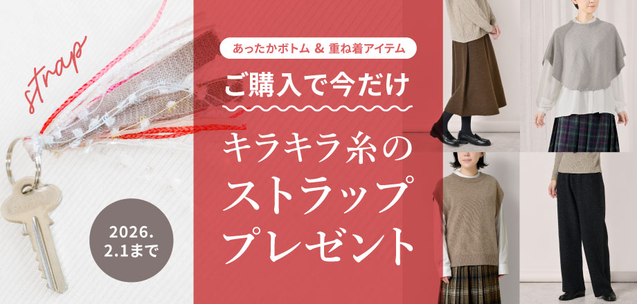 糸のストラッププレゼントキャンペーン