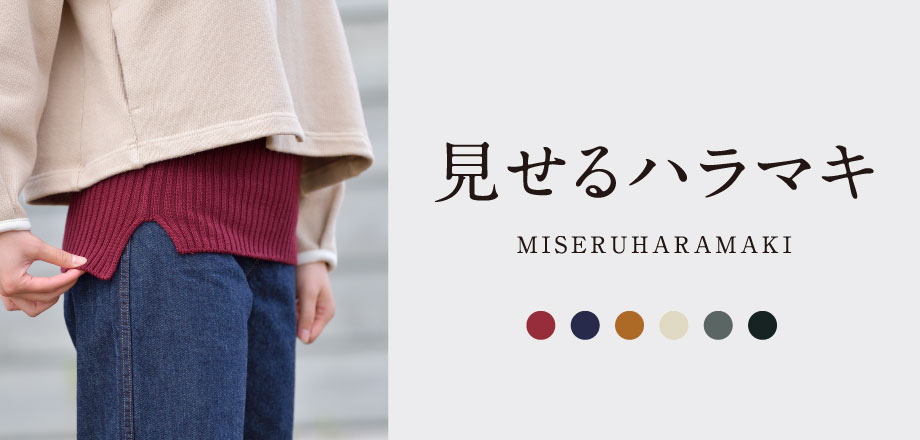 見せるハラマキ ウール