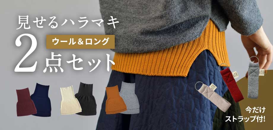 見せるハラマキ2点セット