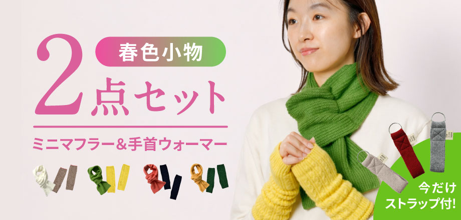 春色2点セット