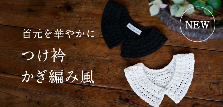 つけ衿 かぎ編み風