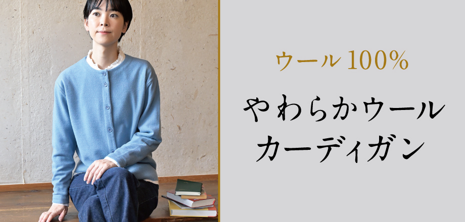 天竺編みカーディガン やわらかウール100%