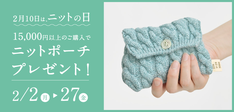 2026ニットの日