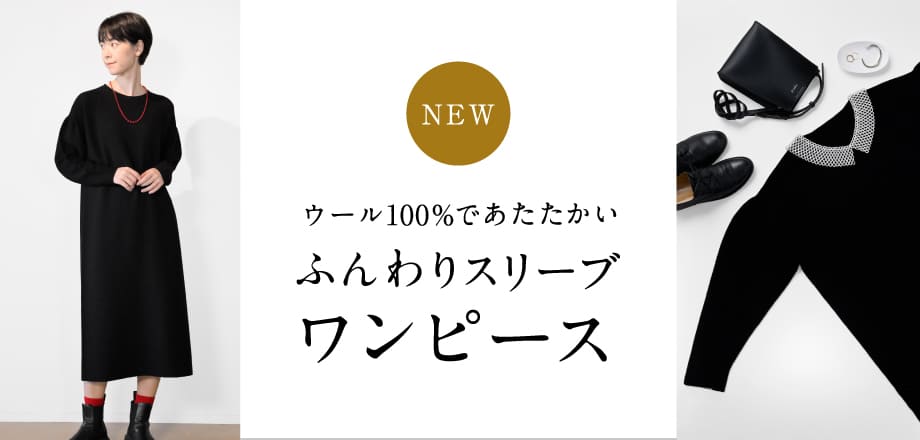 ふんわりスリーブワンピースウール100%