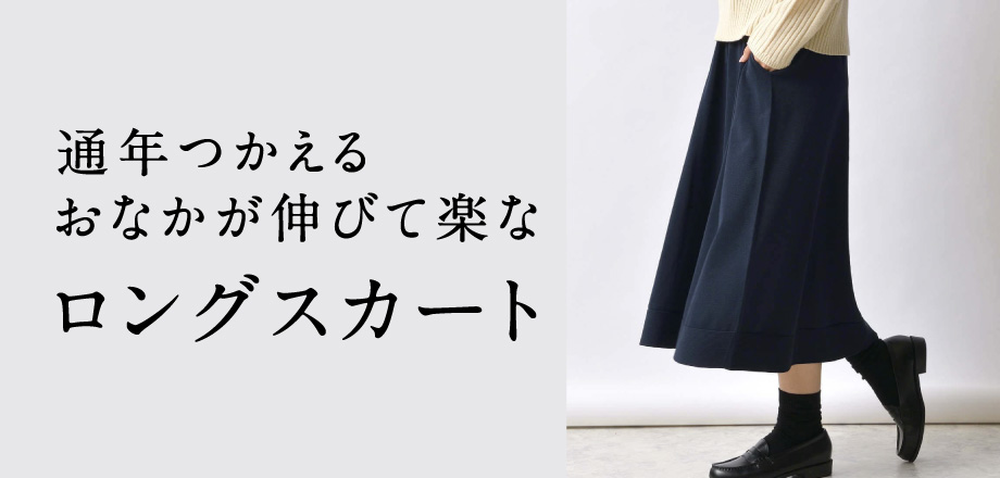 ロングスカート