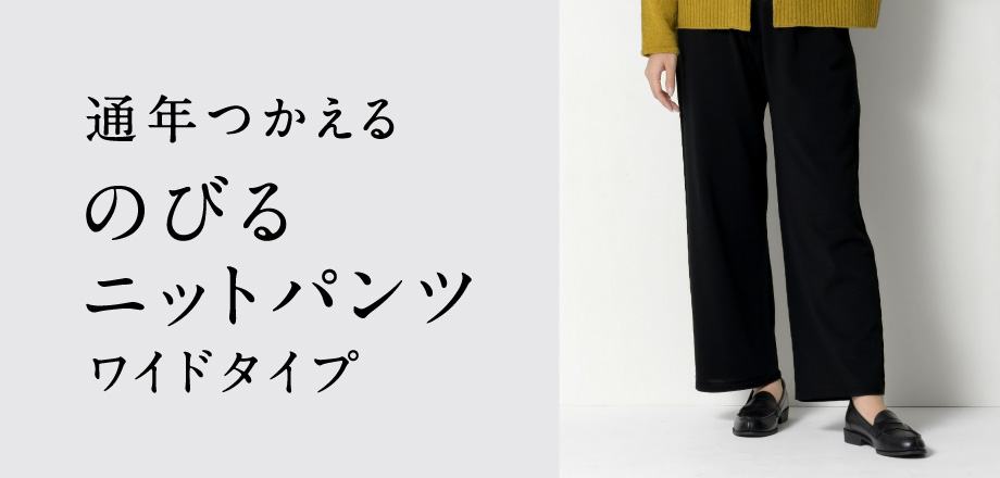 のびるニットパンツワイドタイプ