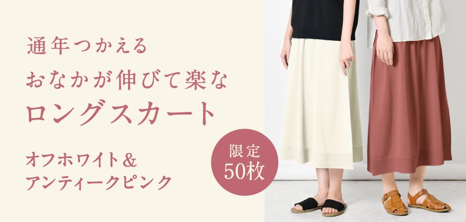 ロングスカート限定カラー