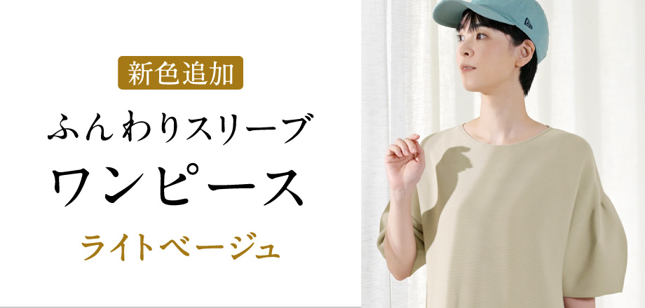ふんわりスリーブワンピース