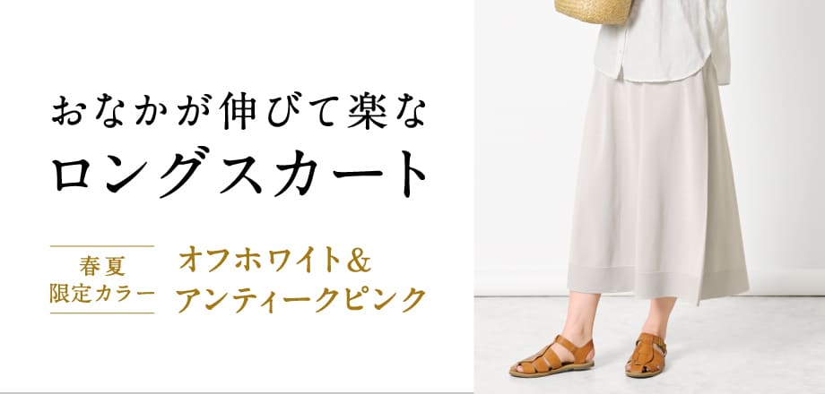 ロングスカート