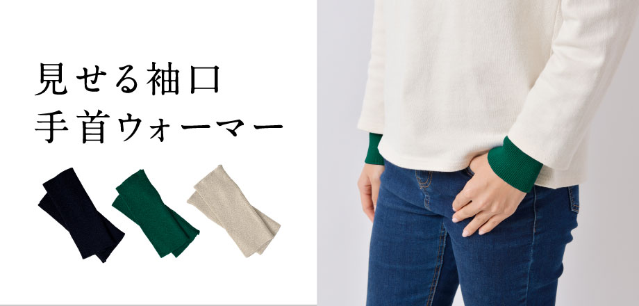 見せる袖口