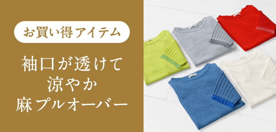お買い得アイテム麻プルオーバー