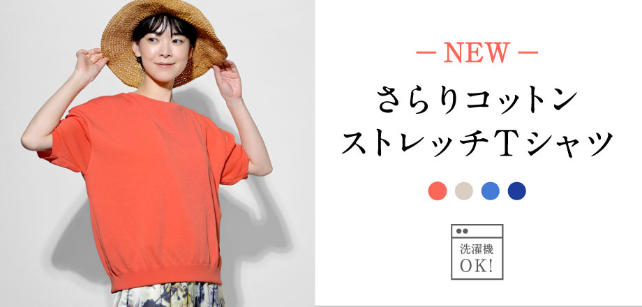さらりコットンストレッチT
