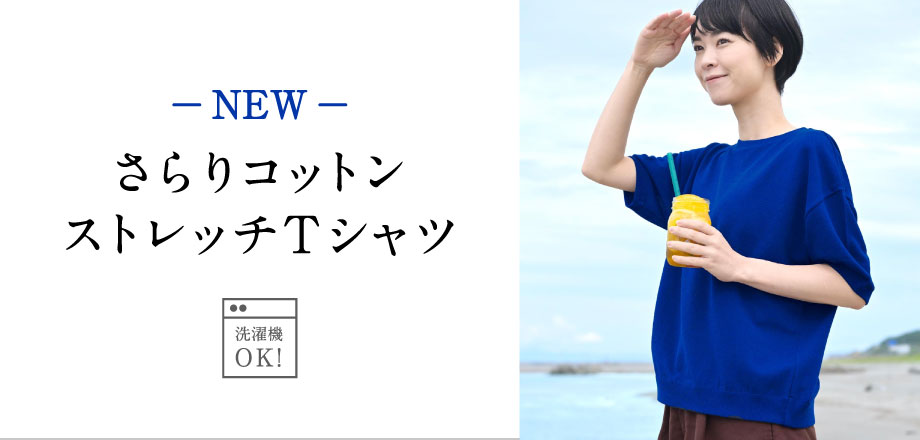さらりコットンストレッチT
