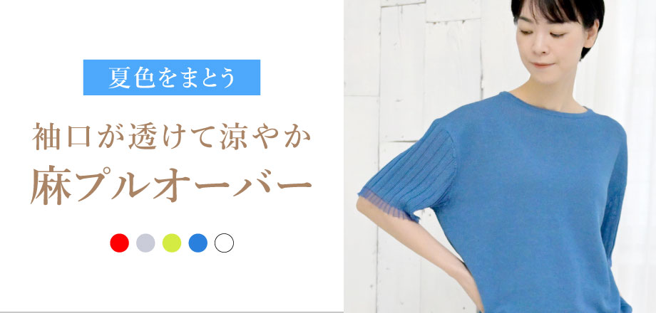 袖口が透けるプルオーバー