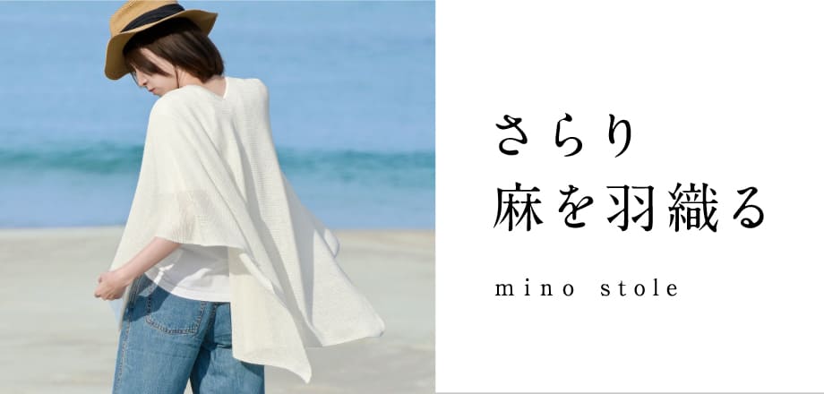さらり麻を羽織る