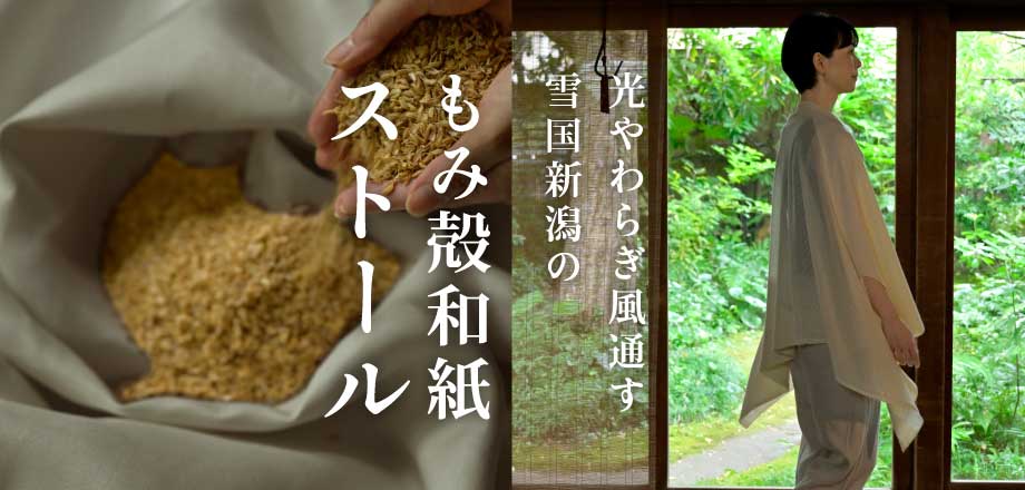 nicoもみ殻和紙
