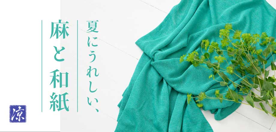 2026 夏にうれしい、麻と和紙