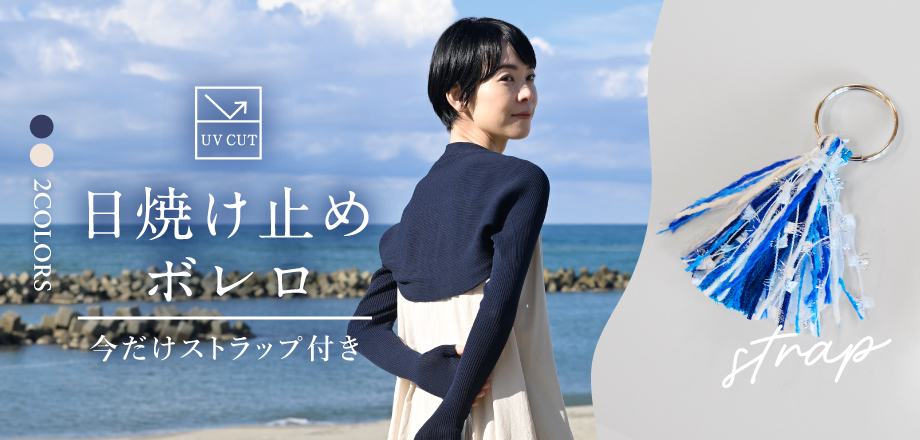 ストラップ付日焼け止めボレロ