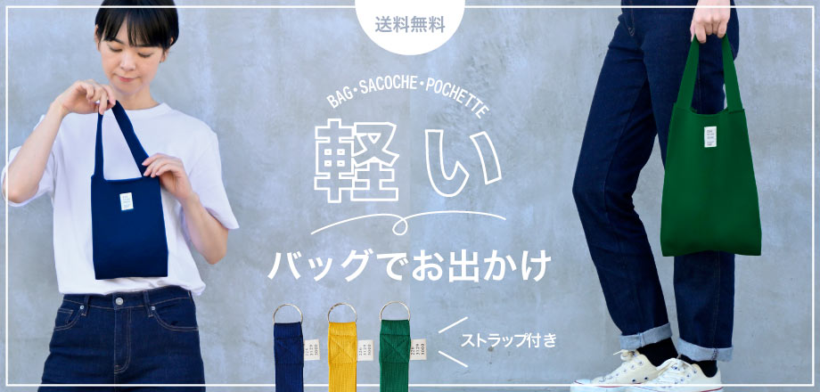 軽いバッグでお出かけ