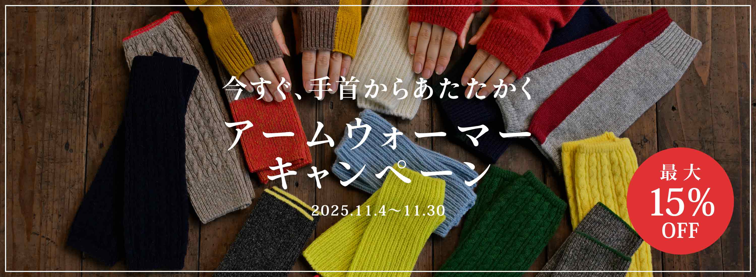 アームウォーマーキャンペーン