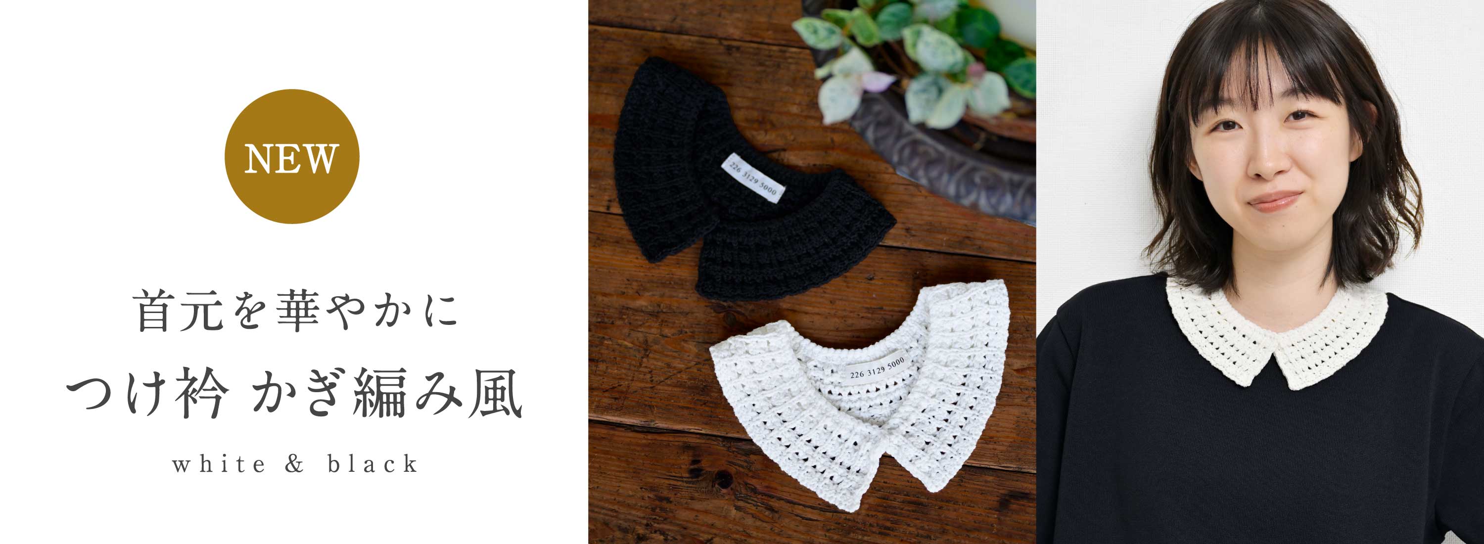 つけ衿 かぎ編み風