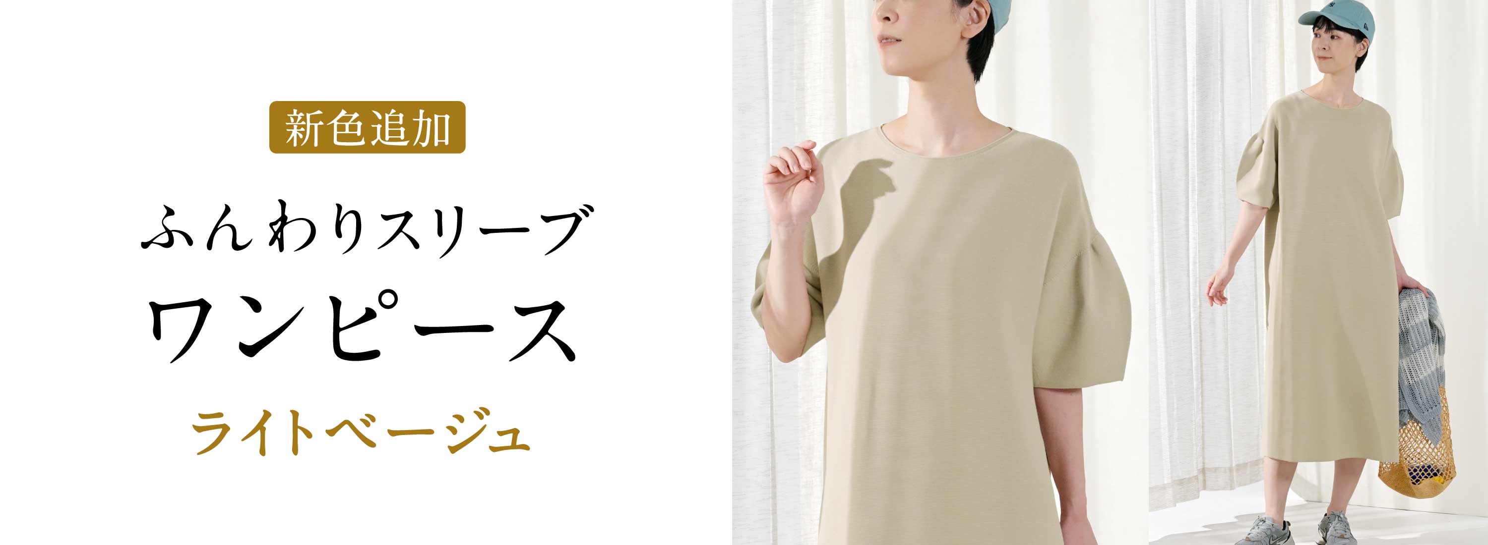 ふんわりスリーブワンピース新色