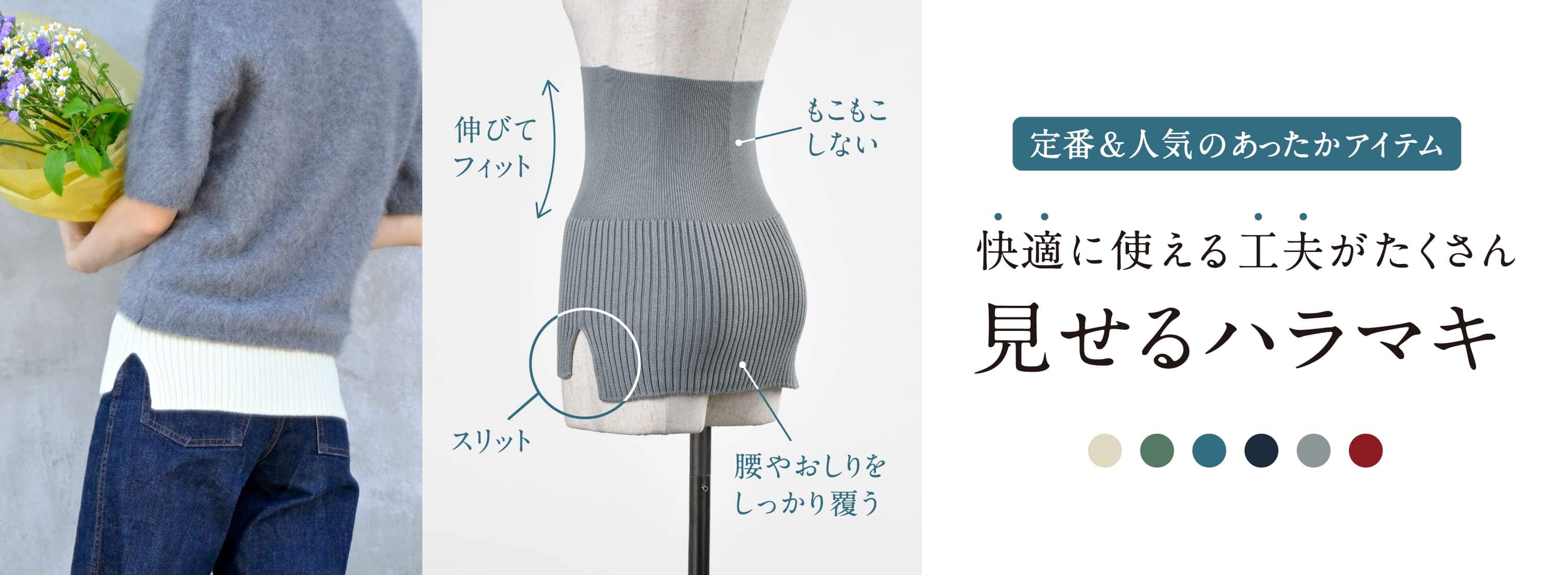 見せるハラマキ