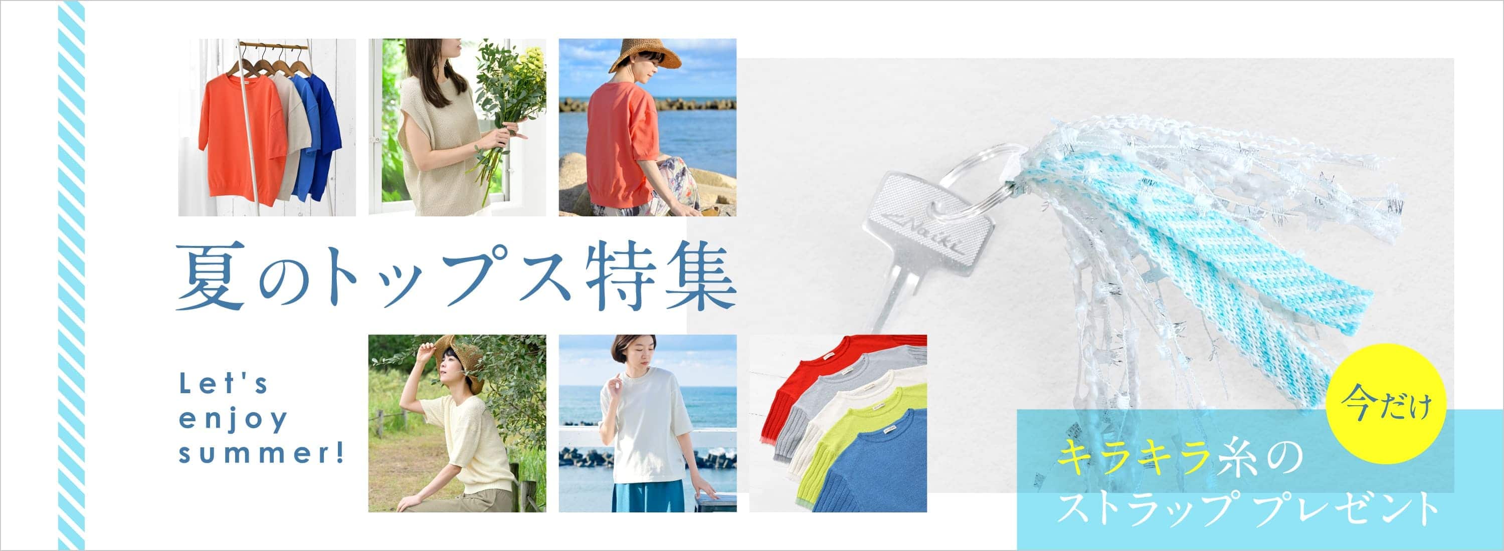 夏のトップス特集
