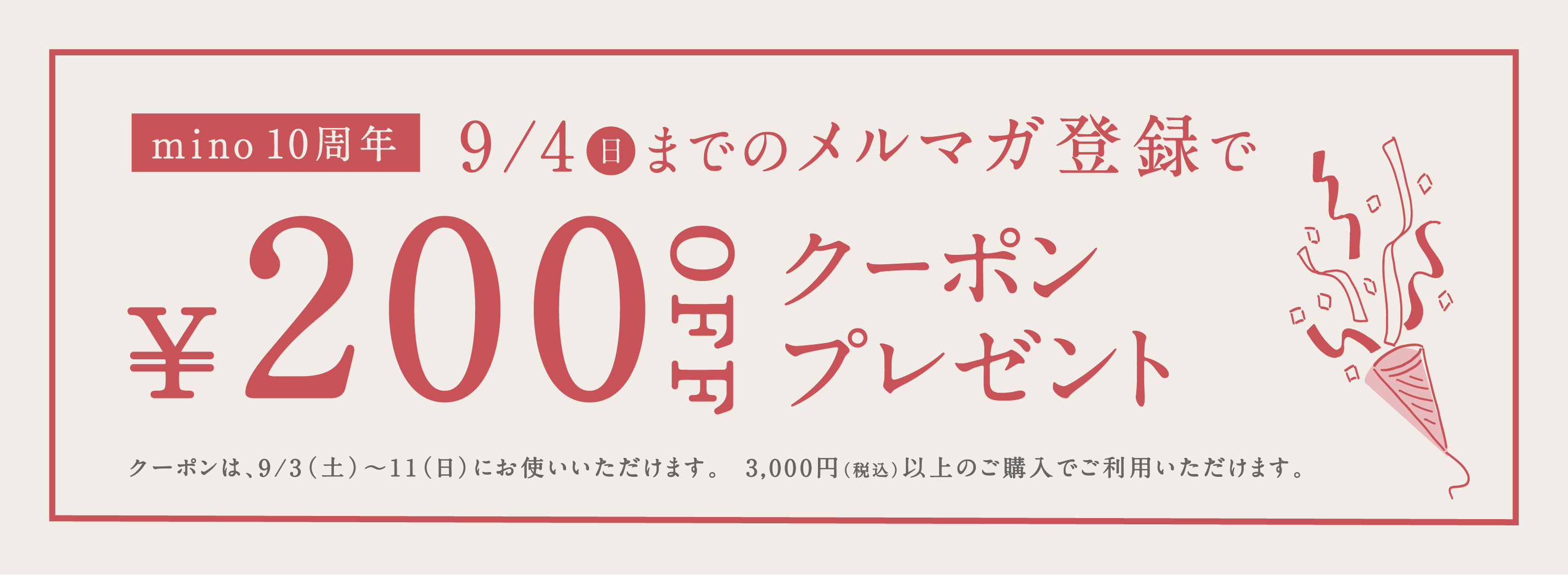 メルマガ200円キャンペーン