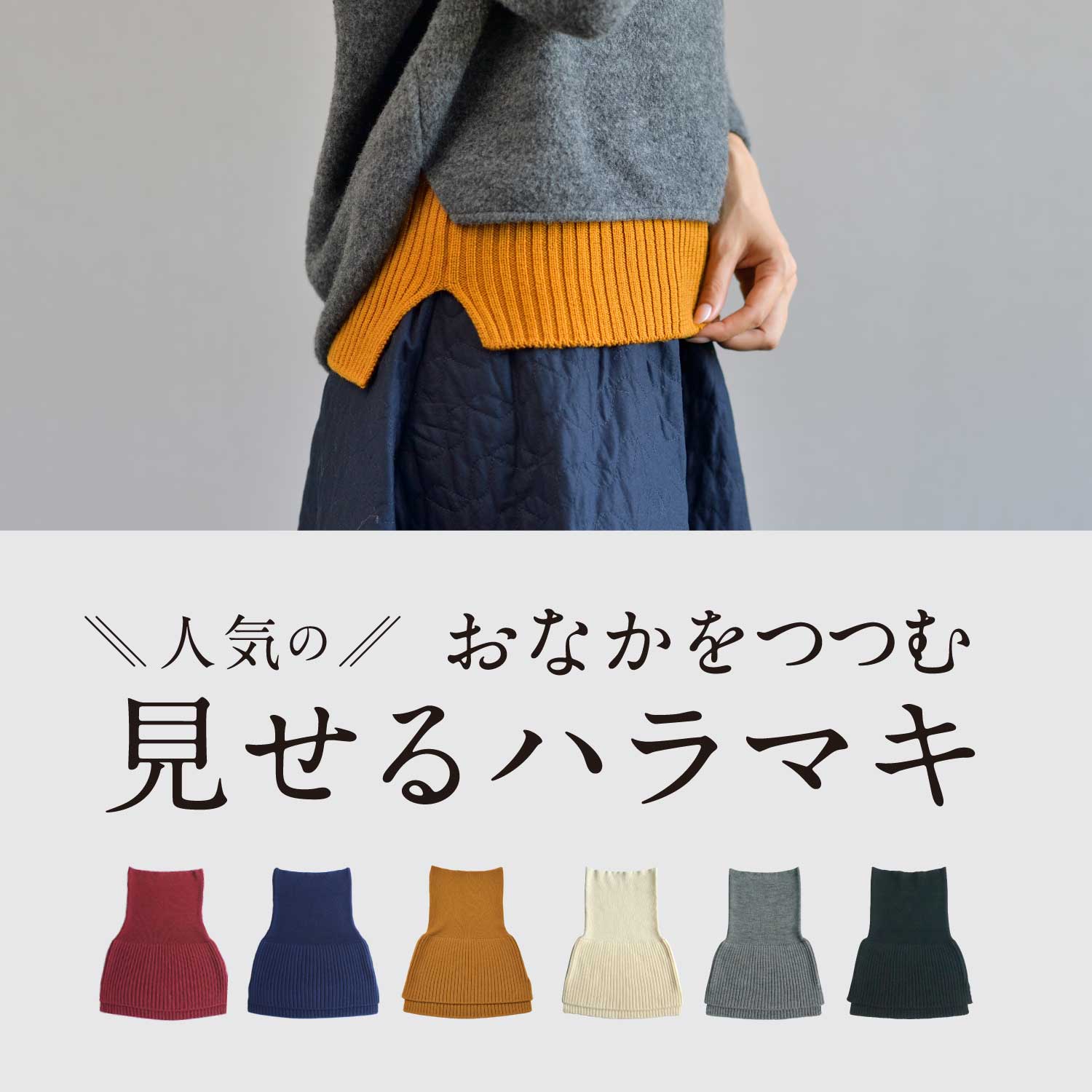 見せるハラマキオウール