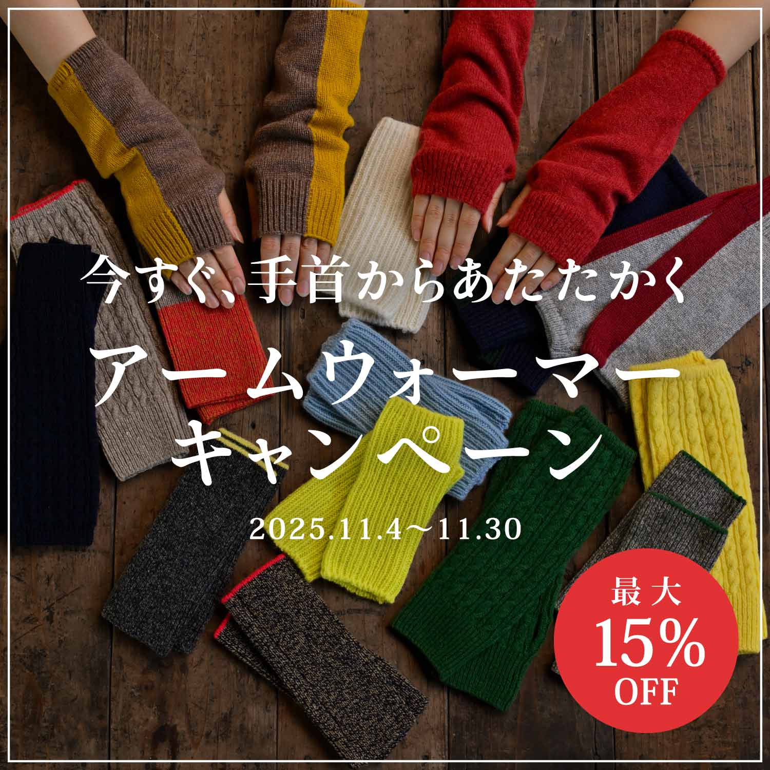 アームウォーマーキャンペーン