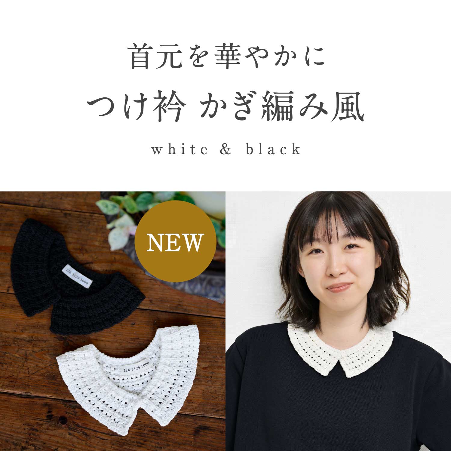 つけ衿 かぎ編み風