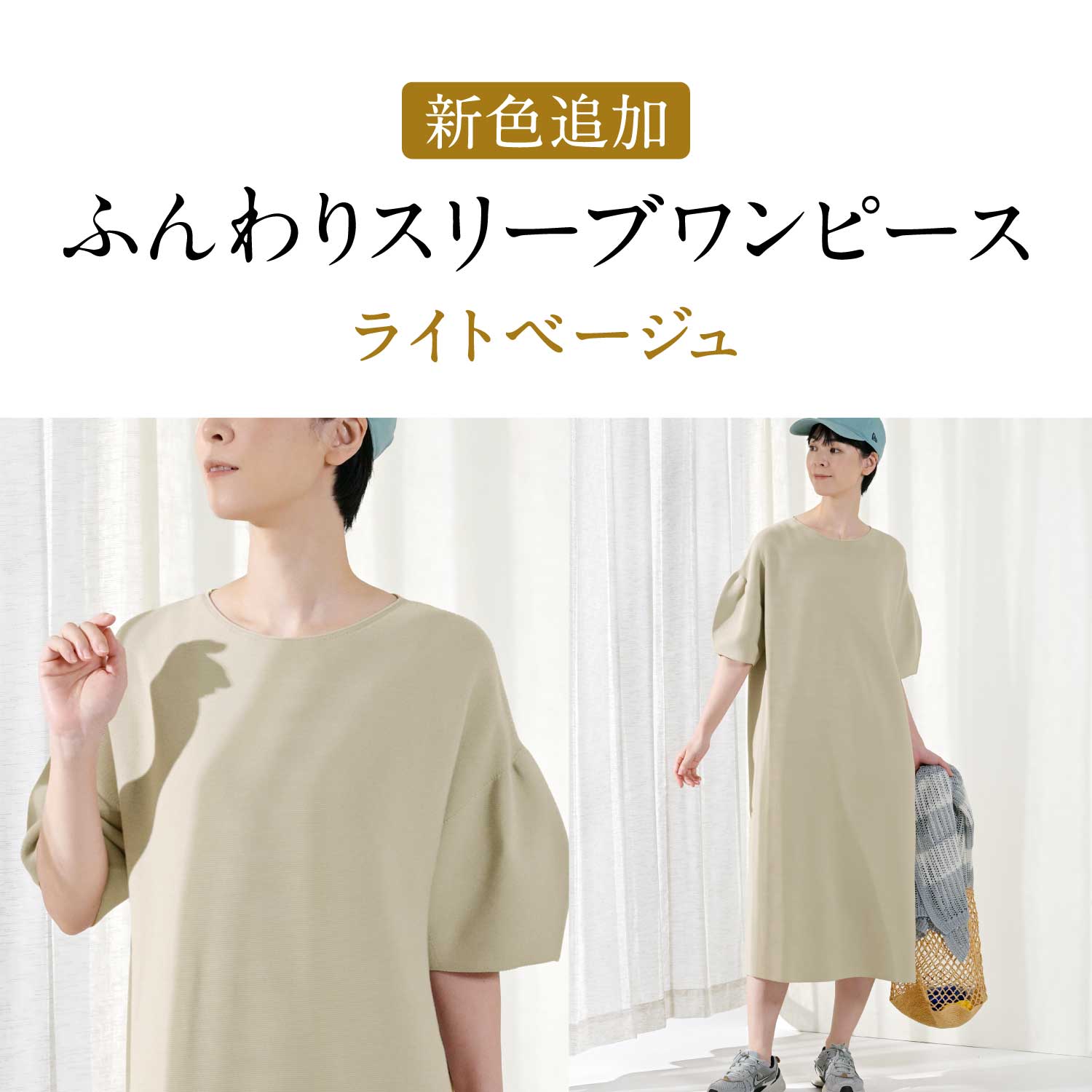 ふんわりスリーブワンピース新色
