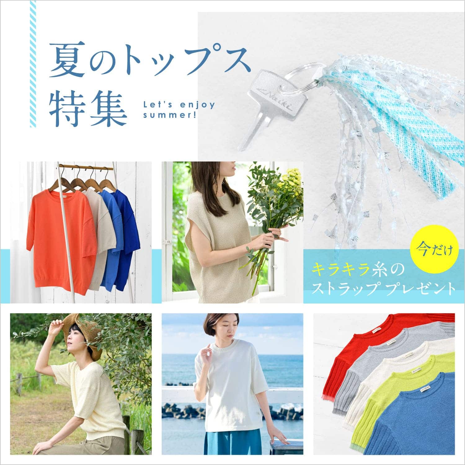 夏のトップス特集