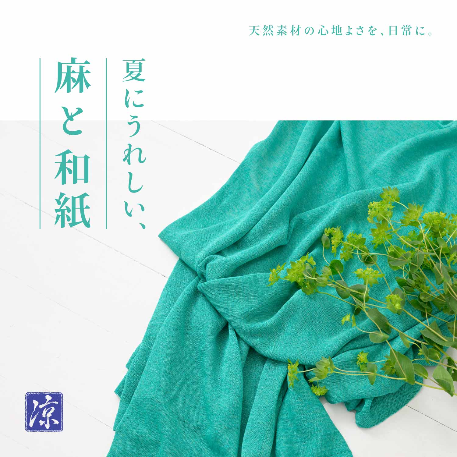 麻と和紙特集