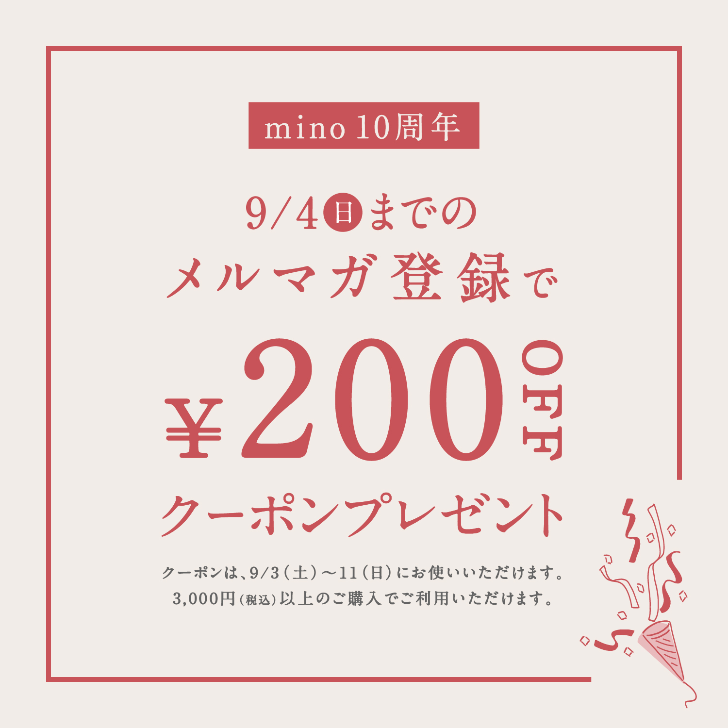 メルマガ200円キャンペーン